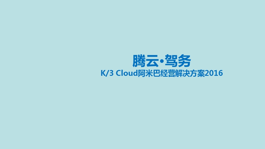 K3Cloud阿米巴经营解决方案.pptx_第1页