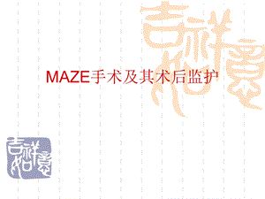 maze手术与其术后监护课件.ppt