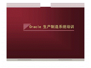 Oracle生产制造系统培训课件.ppt