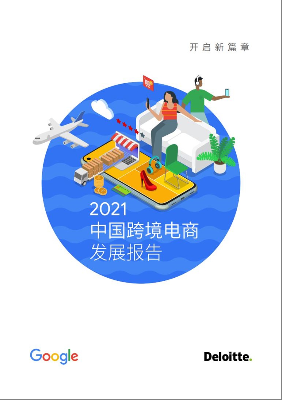 Google德勤：2021年中国跨境电商发展报告课件.pptx_第1页