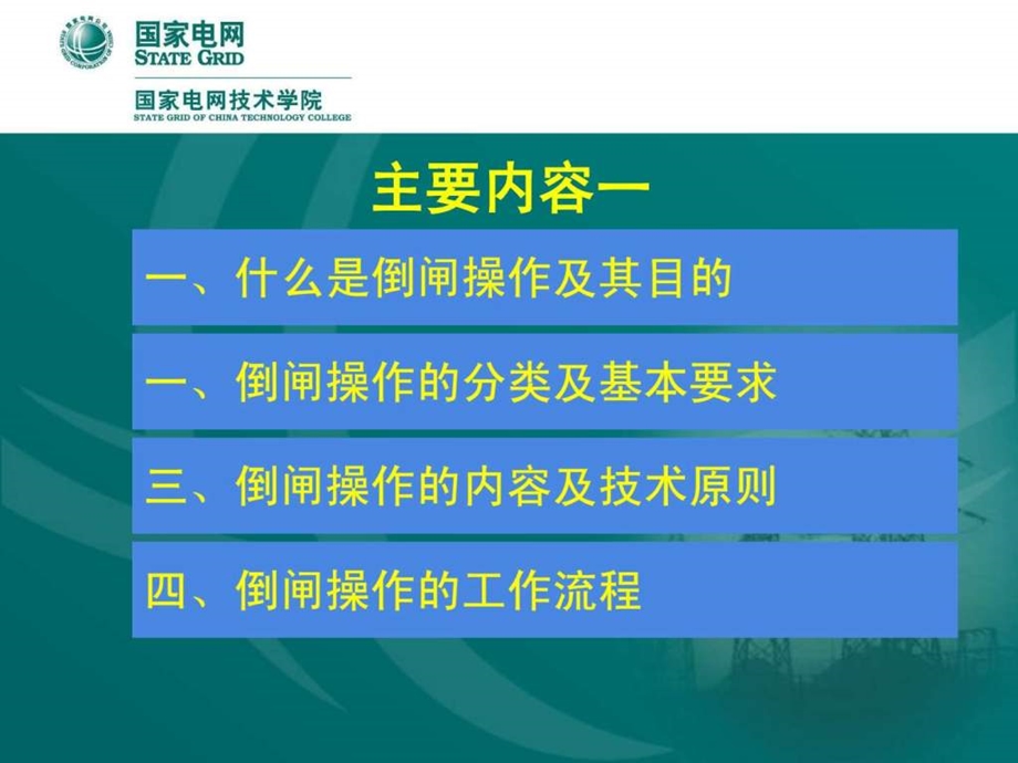 kv线路倒闸操作课件.ppt_第1页