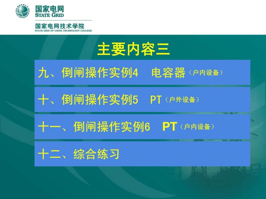 kv线路倒闸操作课件.ppt_第3页