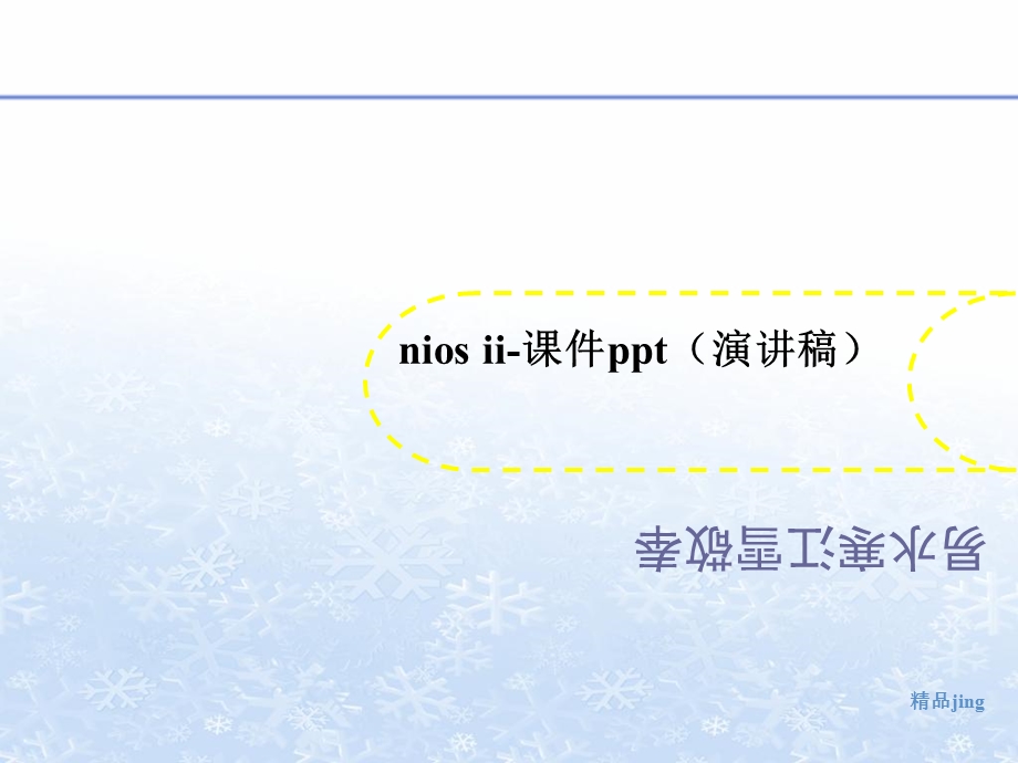 nios-ii-课件(讲义演讲稿).ppt_第1页
