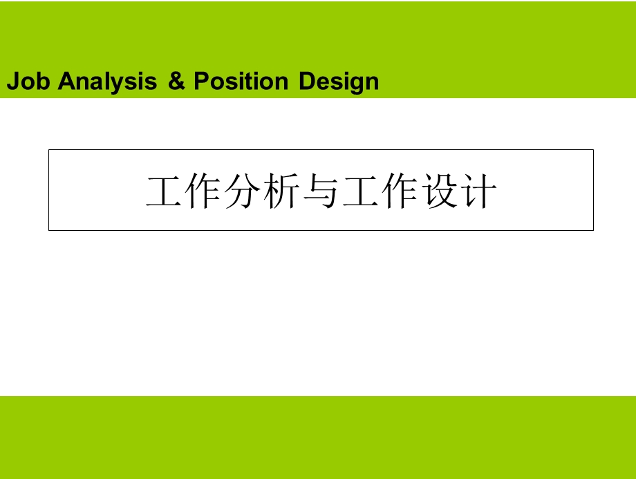 HR开发与管理实务_第二章_工作分析与工作设计课件.ppt_第1页