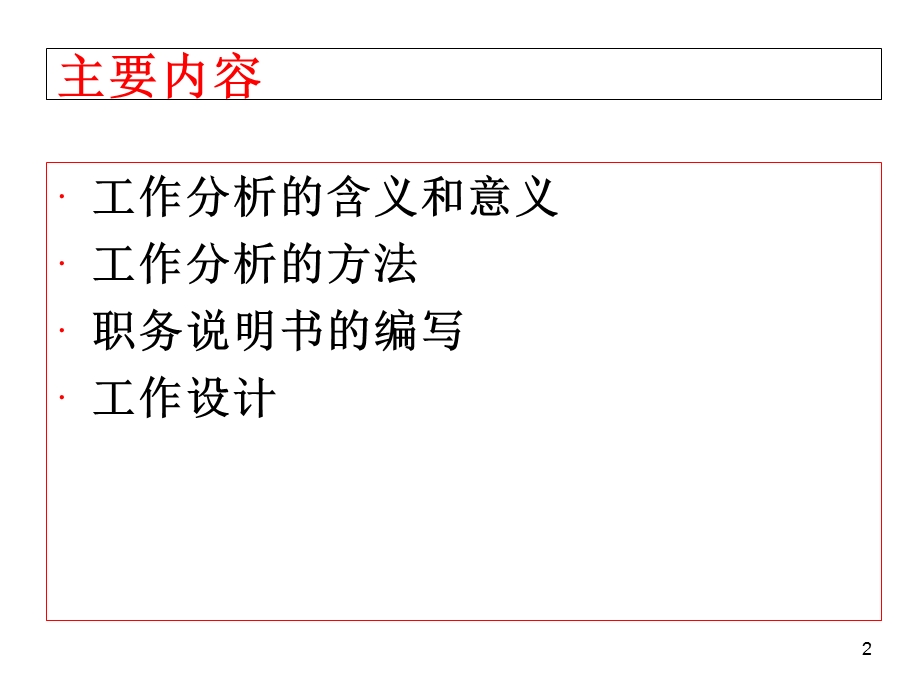 HR开发与管理实务_第二章_工作分析与工作设计课件.ppt_第2页