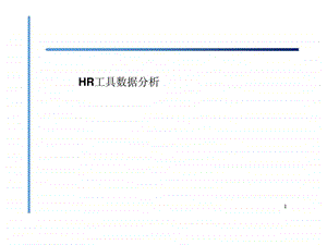 HR工具数据分析17课件.ppt