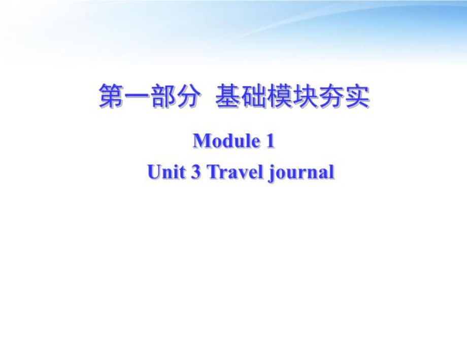 language-points人教版必修一-unit3-travel-journal课件.ppt_第1页