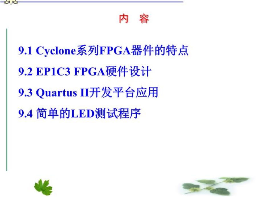 EDA技术-FPGA硬件设计课件.ppt_第2页