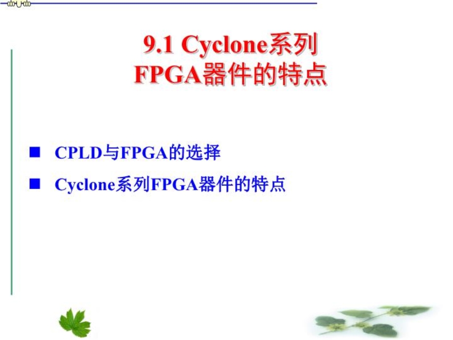 EDA技术-FPGA硬件设计课件.ppt_第3页