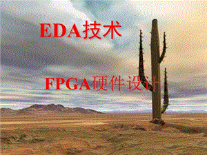 EDA技术-FPGA硬件设计课件.ppt