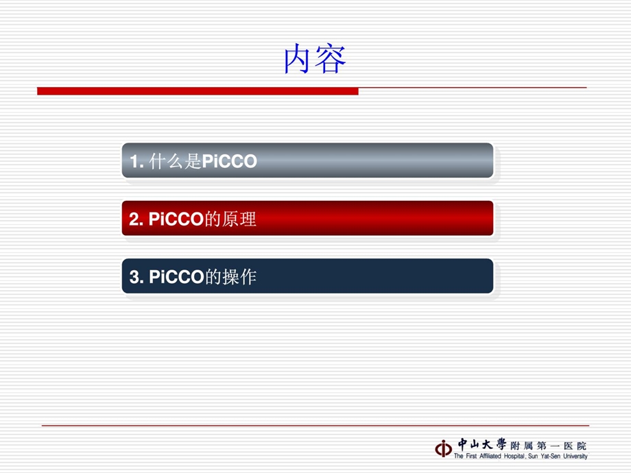 picco(护理讲课)课件.ppt_第2页