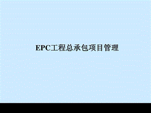 EPC工程总承包讲稿课件.ppt
