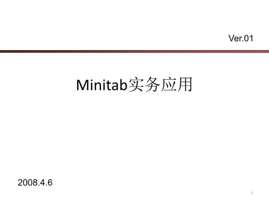 MINITAB应用技巧-(课件精选).ppt_第1页
