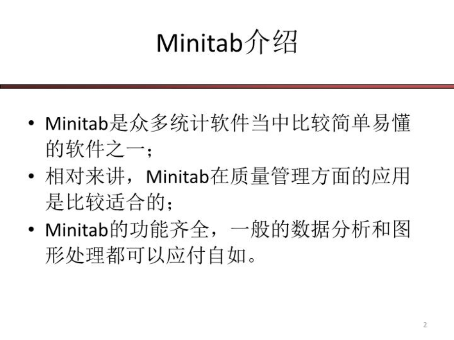 MINITAB应用技巧-(课件精选).ppt_第2页