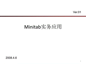 MINITAB应用技巧-(课件精选).ppt