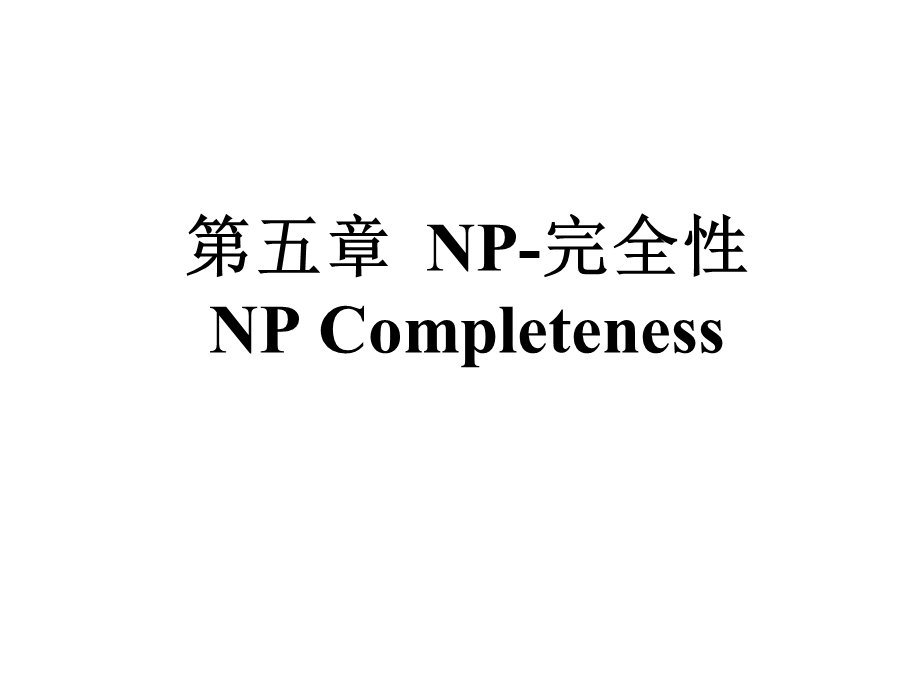 NP完全性精讲课件.ppt_第1页