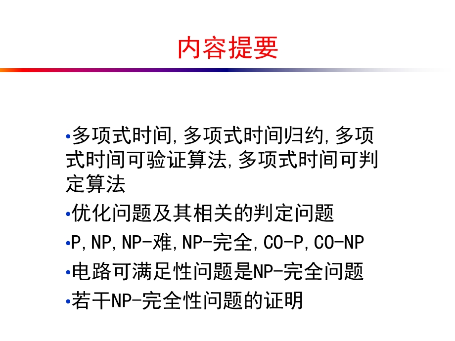 NP完全性精讲课件.ppt_第2页