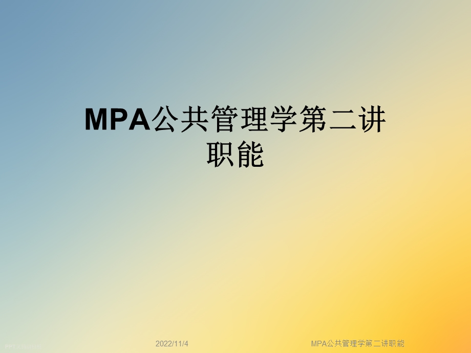 MPA公共管理学第二讲职能课件.ppt_第1页