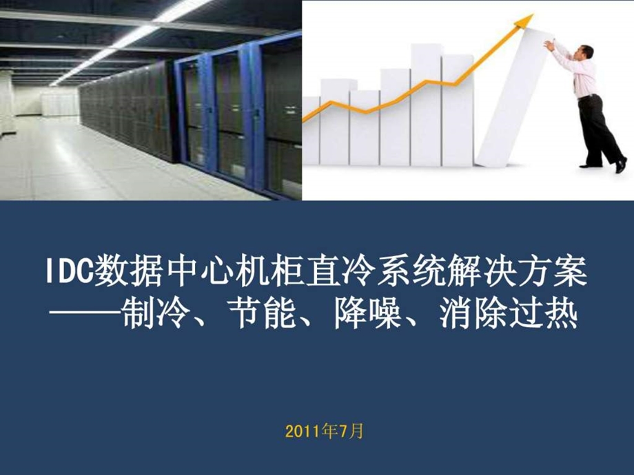 IDC数据中心合同能源管理解决方案介绍课件.ppt_第1页