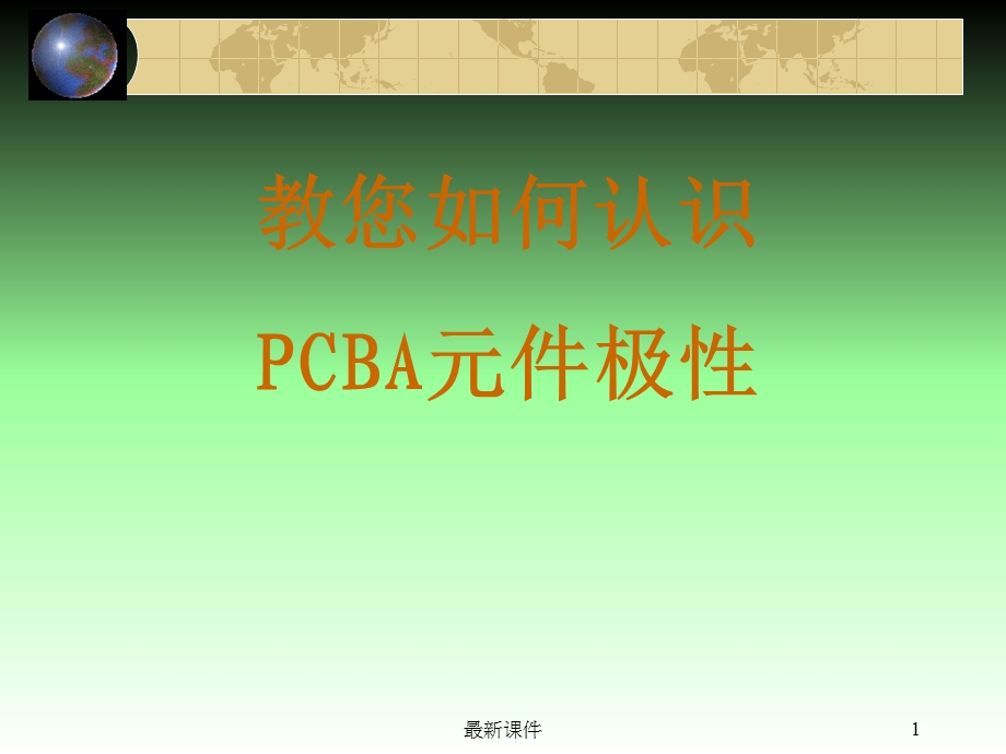 PCBA上电子元件极性识别方法及图示课件.ppt_第1页