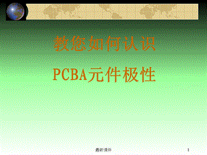 PCBA上电子元件极性识别方法及图示课件.ppt