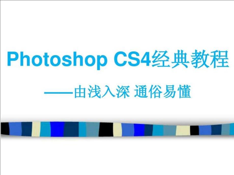 photoshop-cs6经典教程——由浅入深-通俗易懂-模板课件.ppt_第2页