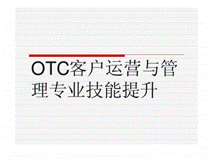 OTC客户运营与管理专业技能提升课件.ppt