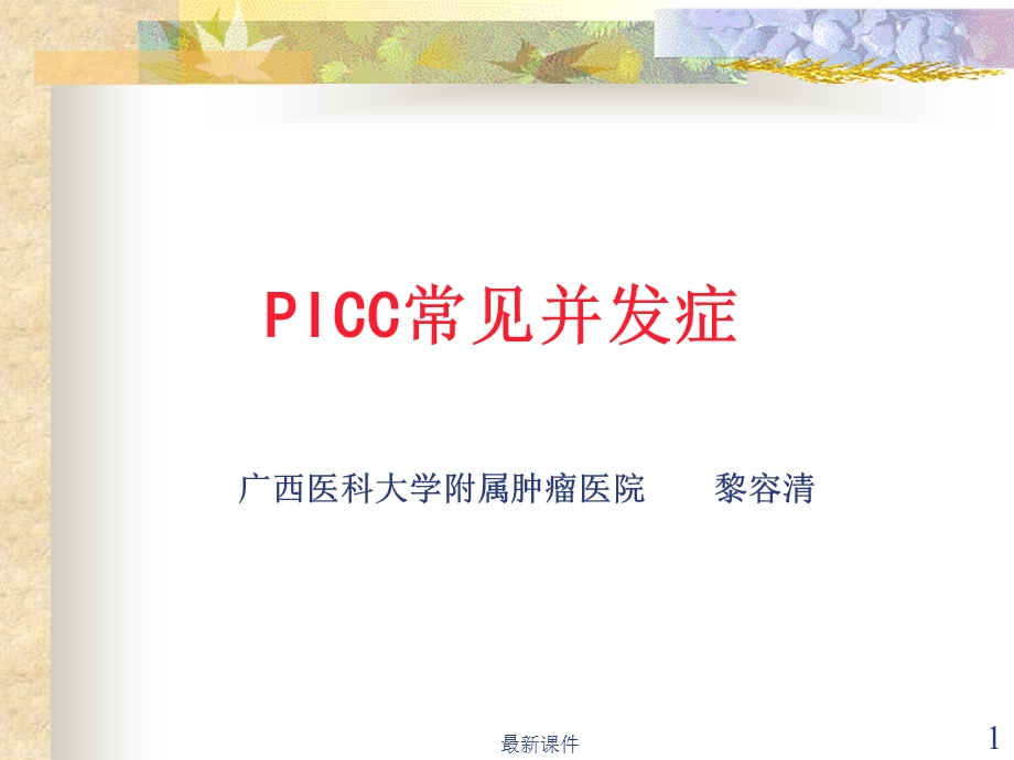 PICC置管常见并发症课件.ppt_第1页