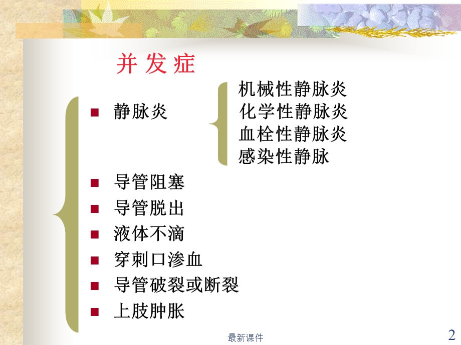 PICC置管常见并发症课件.ppt_第2页