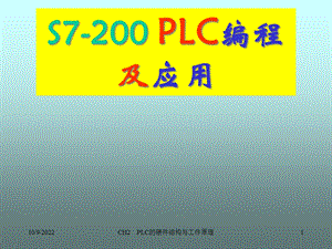 PLC编程与应用-基本结构课件.ppt