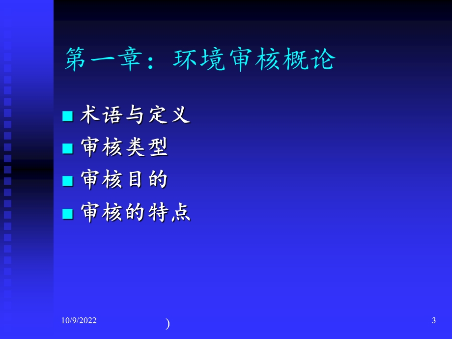 ISO14000环境管理体系审核知识培训(-132张)课件.ppt_第3页