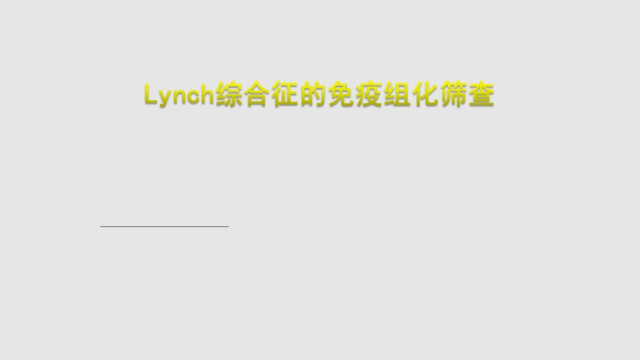 Lynch综合征的免疫组化筛查课件.pptx_第1页