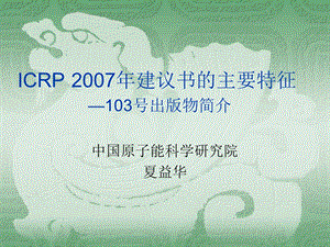 ICRP建议书的主要特征总结课件.ppt