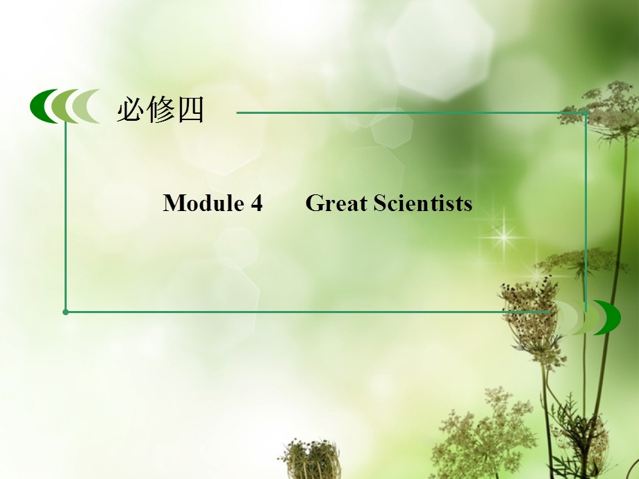 Module4-GreatScientists外研版必修4-教育课件.ppt_第3页