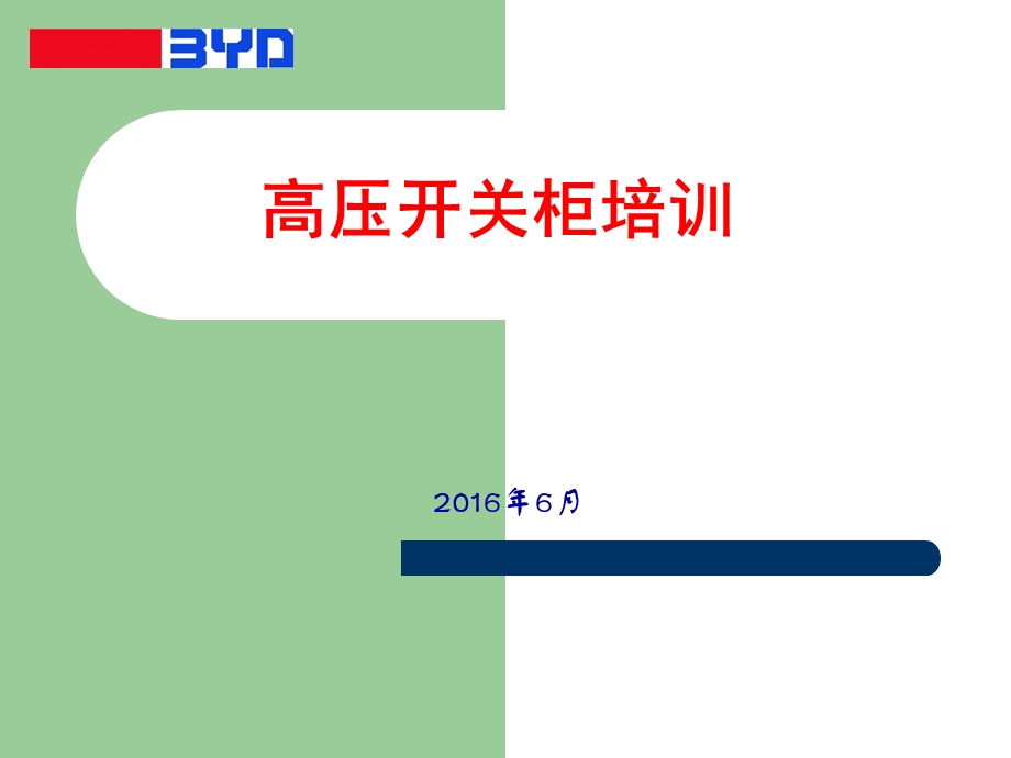 KV中压开关柜的使用与维护课件.ppt_第1页