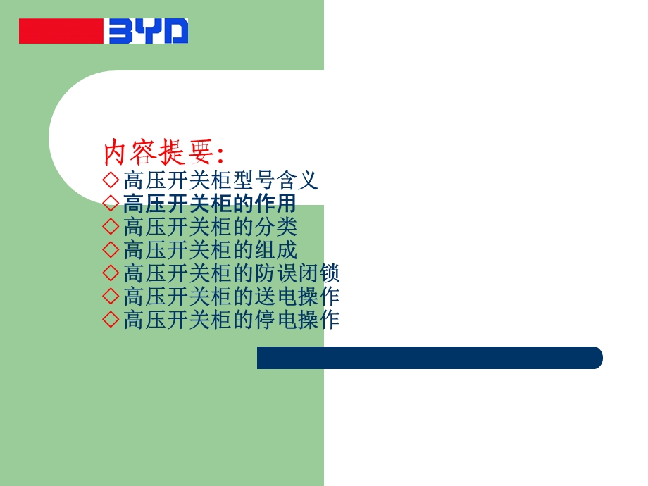 KV中压开关柜的使用与维护课件.ppt_第2页