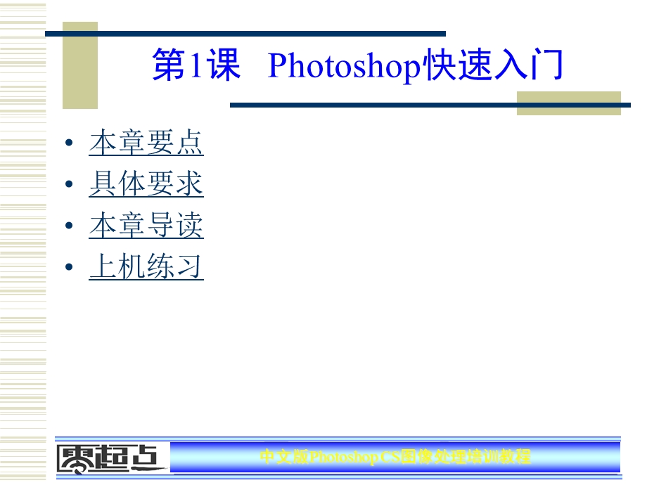 PhotoshopCS图像处理培训教程——第1章课件.ppt_第1页