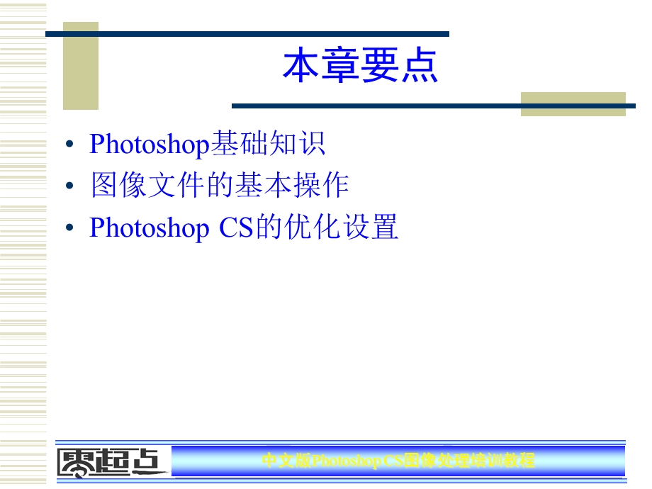 PhotoshopCS图像处理培训教程——第1章课件.ppt_第2页