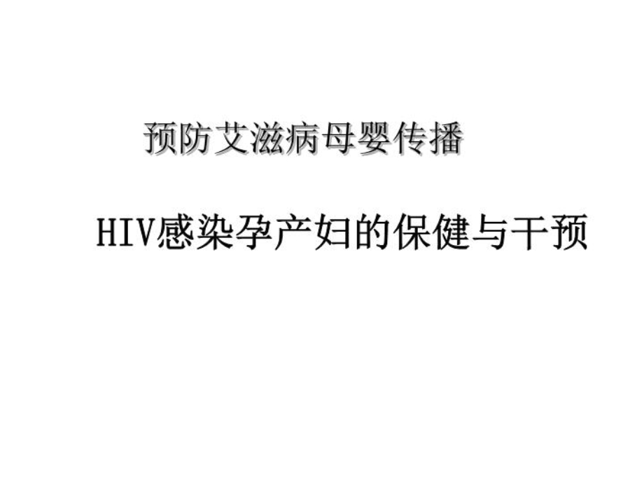 HIV感染孕产妇的保健与干预课件.ppt_第1页