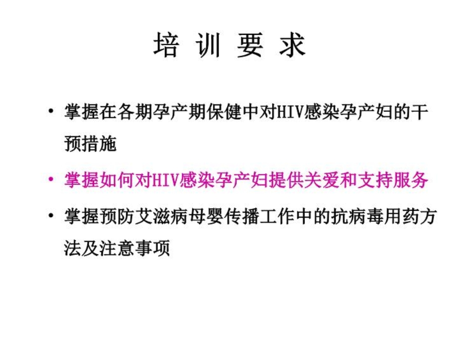 HIV感染孕产妇的保健与干预课件.ppt_第2页