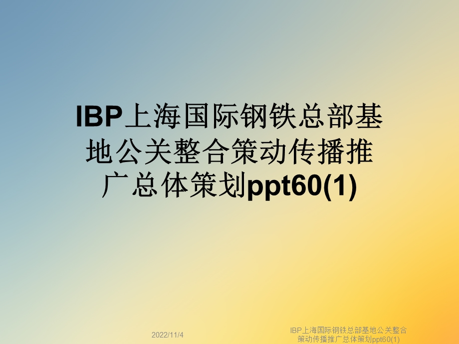 IBP上海国际钢铁总部基地公关整合策动传播推广总体策划60课件.ppt_第1页