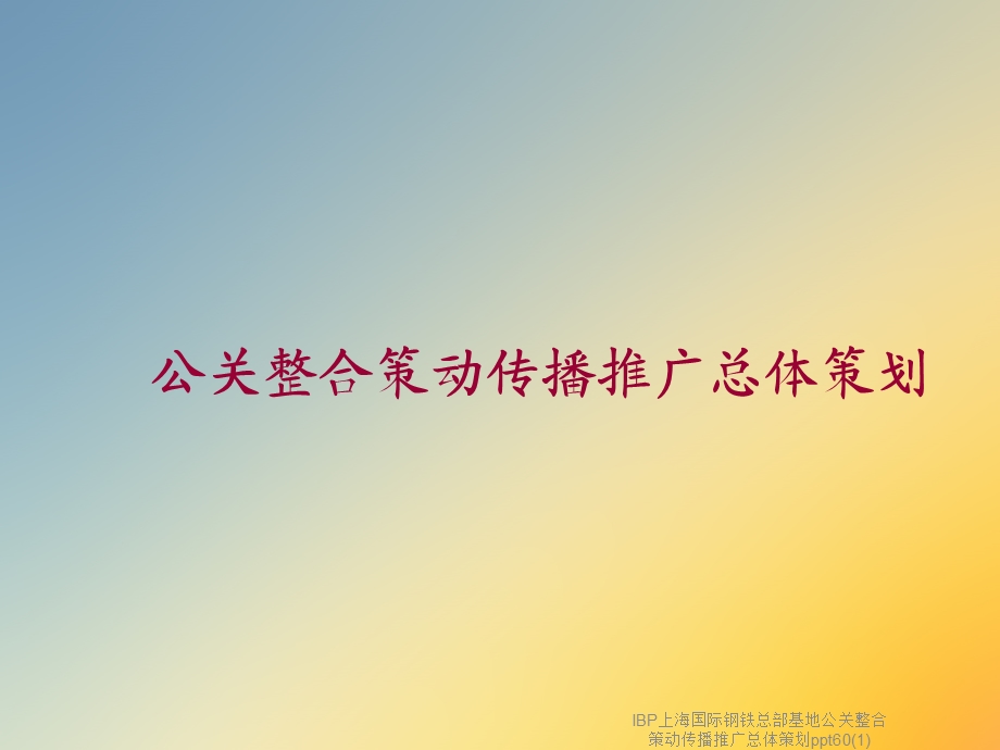 IBP上海国际钢铁总部基地公关整合策动传播推广总体策划60课件.ppt_第3页