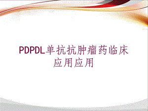 PDPDL单抗抗肿瘤药临床应用应用培训课件.ppt
