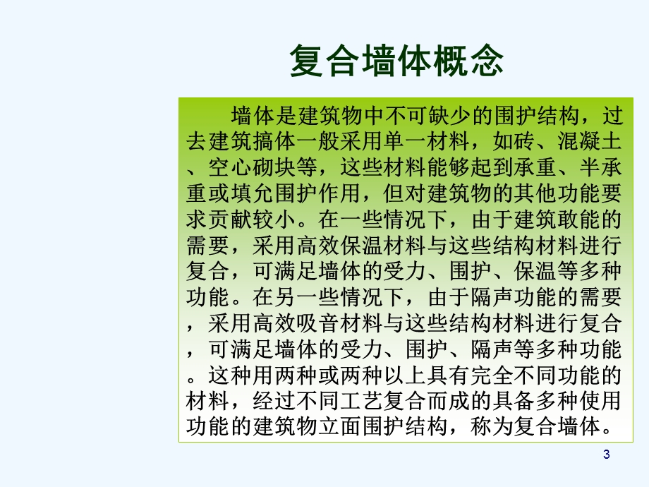 GRC复合外墙板墙体材料概念工艺介绍(-28张)课件.ppt_第3页