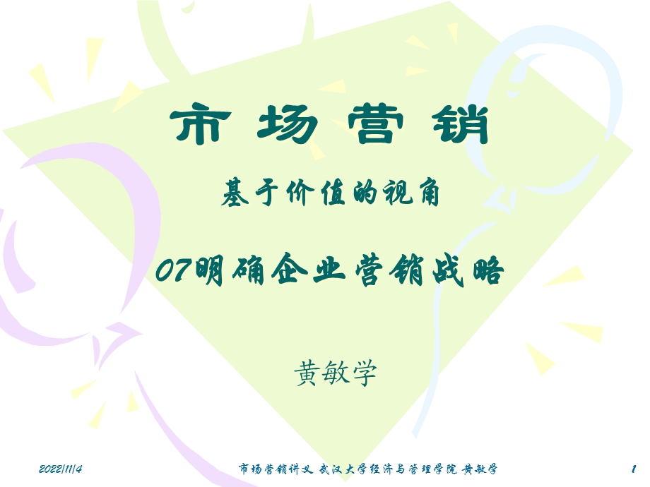 M明确企业营销战略课件.ppt_第1页