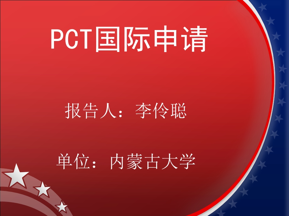 PCT国际专利申请课件.ppt_第1页