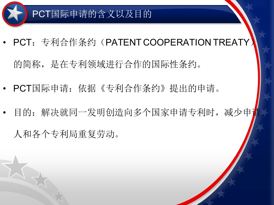 PCT国际专利申请课件.ppt_第2页