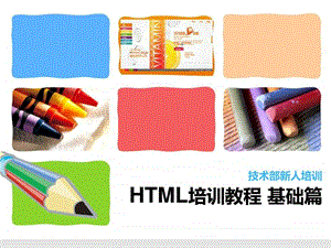 html-css培训-HTML标签大全_课件.ppt
