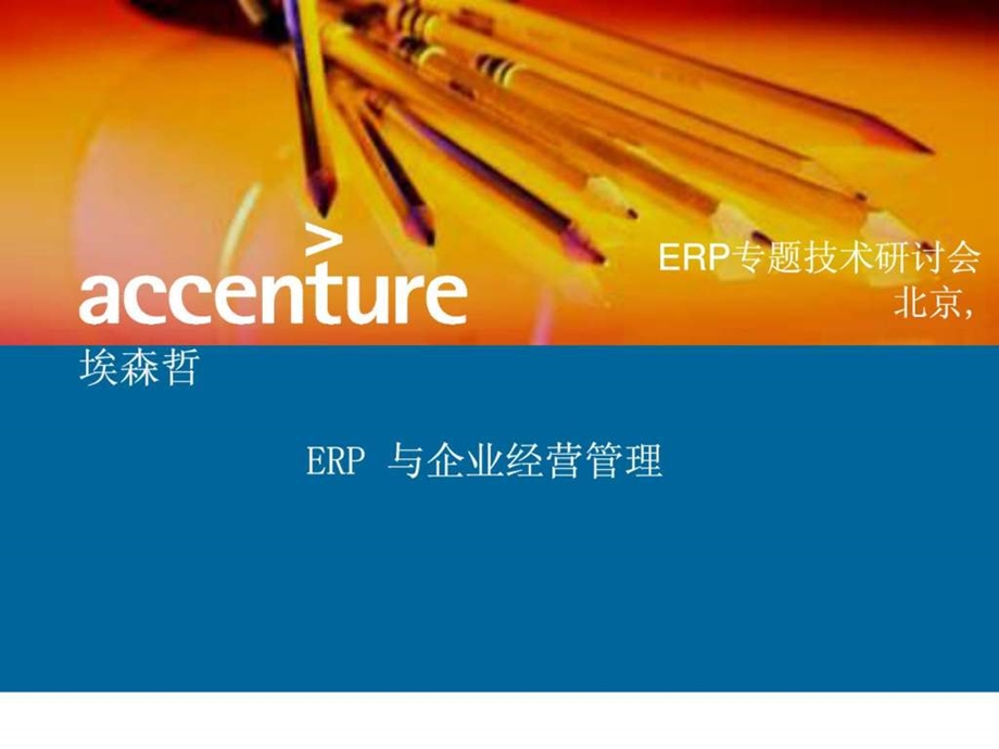 ERP项目实施经验分享课件.ppt_第1页