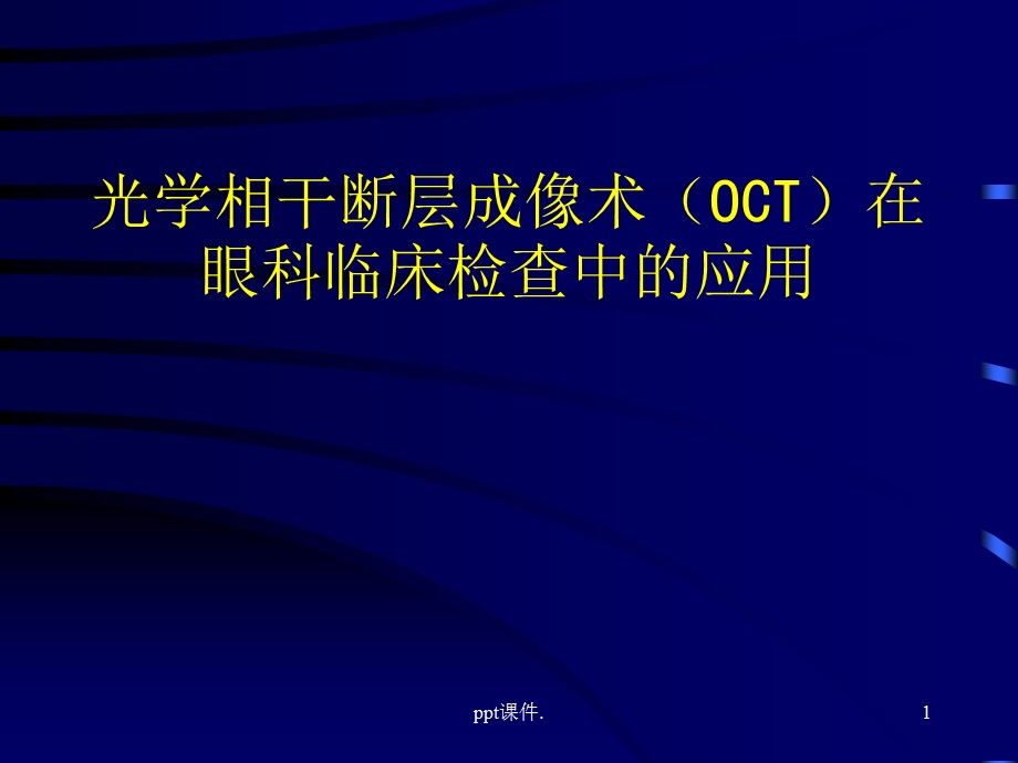 OCT在眼科临床检查中的应用课件.ppt_第1页